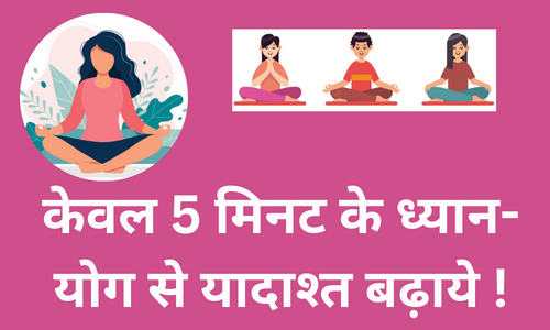 आपकी याद करने की क्षमता को कई गुणा बढ़ा देता है- ध्यान और एकाग्रचितता जानिए कैसे ?